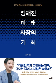정해진 미래, 시장의 기회